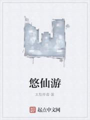 悠仙游