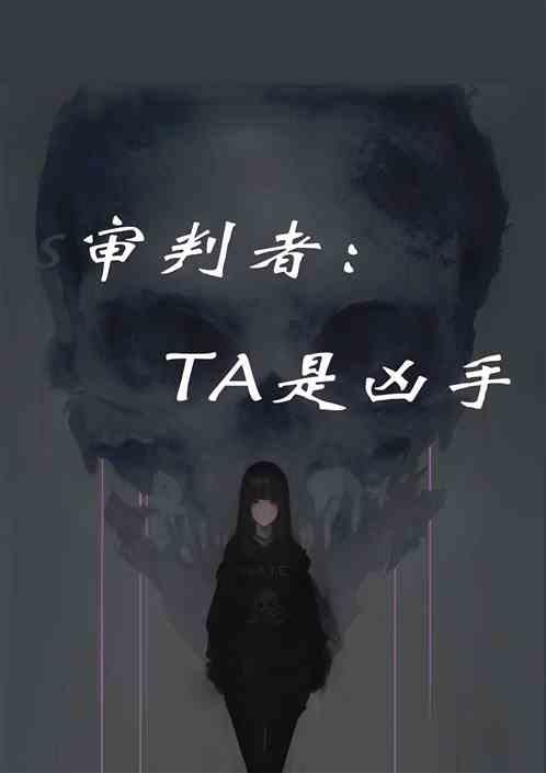 审判者：TA是凶手