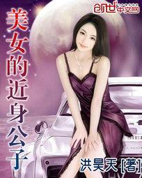 美女的近身公子