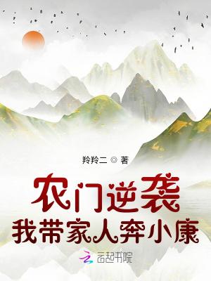 农门逆袭：我带家人奔小康