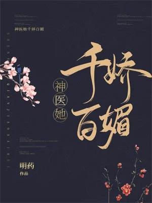 医妃，王爷枕上撩薛湄萧靖承（神医她千娇百