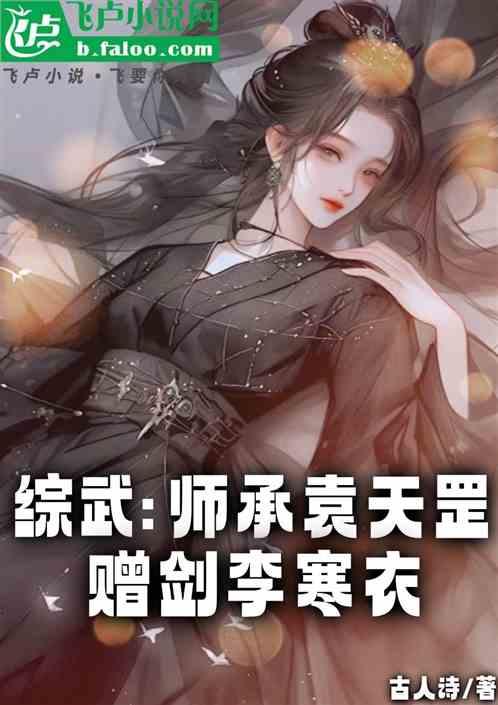 综武：师承袁天罡少年白马入江湖