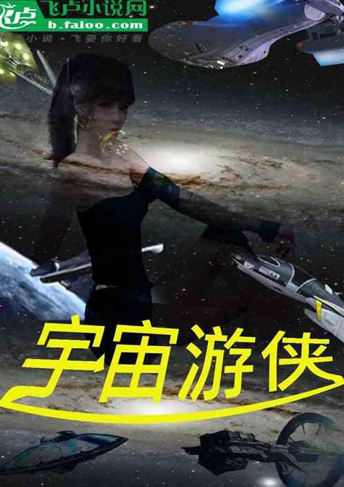 宇宙游侠