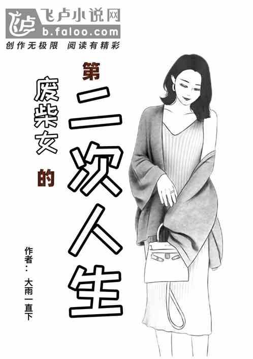 废柴女的第二次人生