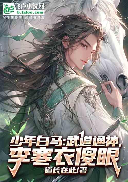 少年白马：武道通神，李寒衣傻眼